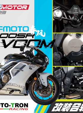 MOTOTRON春风500sr改装升高脚踏分离车把省力离合上三星护弓拉杆