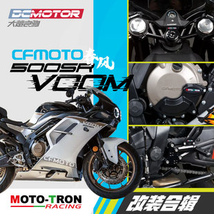 MOTOTRON春风500sr改装升高脚踏分离车把省力离合上三星护弓拉杆
