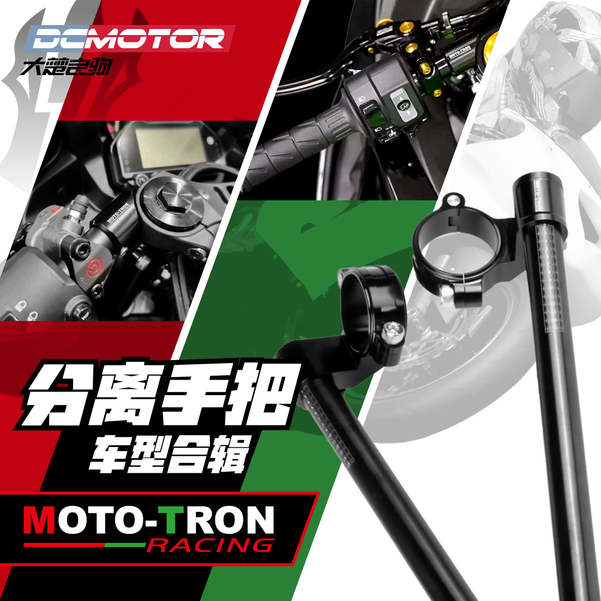 MOTOTRIN铝合金锻造分离手把