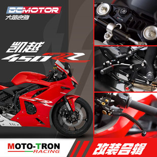 MOTOTRON凯越450RR改装升高脚踏分离手把上三星离合刹车牛角护弓
