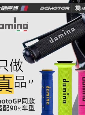 意大利进口domino多米诺MotoGP改装赛车摩托车手把胶防滑手把套