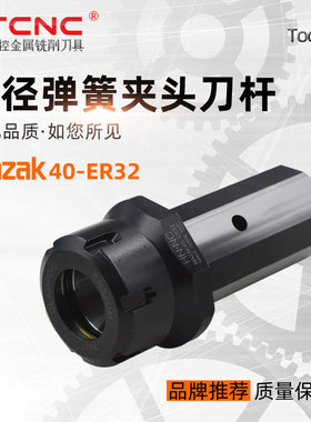 马扎克MAZAK40-ER32弹簧夹头刀杆马扎克车床专用刀套镗孔刀杆刀套