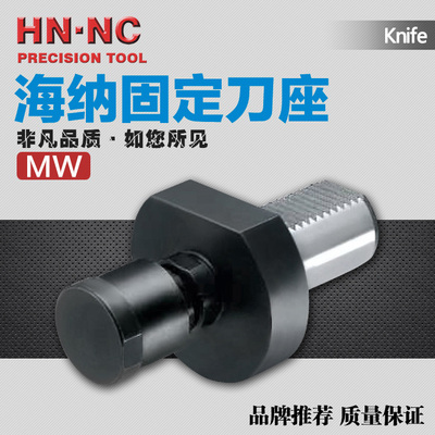 海纳MW-16/20/25/30/40/50/60可调旋转式阻尼制动车刀座DIN69880