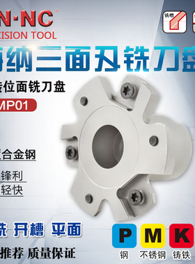 海纳SMP01-63/80/100/125/160/200可三面刃铣刀盘开槽侧铣刀盘