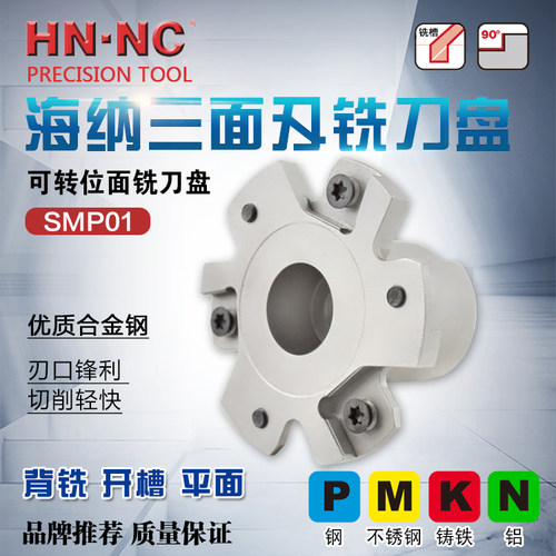 海纳SMP01-63/80/100/125/160/200可三面刃铣刀盘开槽侧铣刀盘