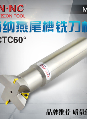 海纳DCTC60度燕尾槽铣刀杆汽轮机叶片单角数控铣刀杆鸠尾槽铣刀
