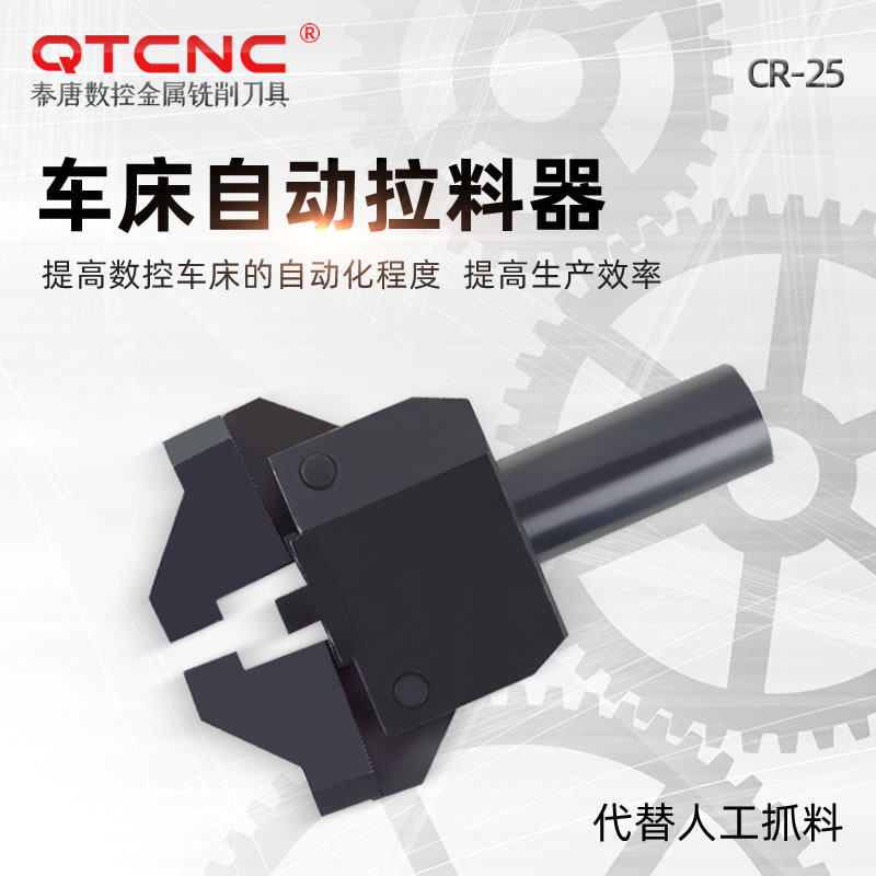 CR-25数控车床拉料器CNC全功能数控车床自动拔料器