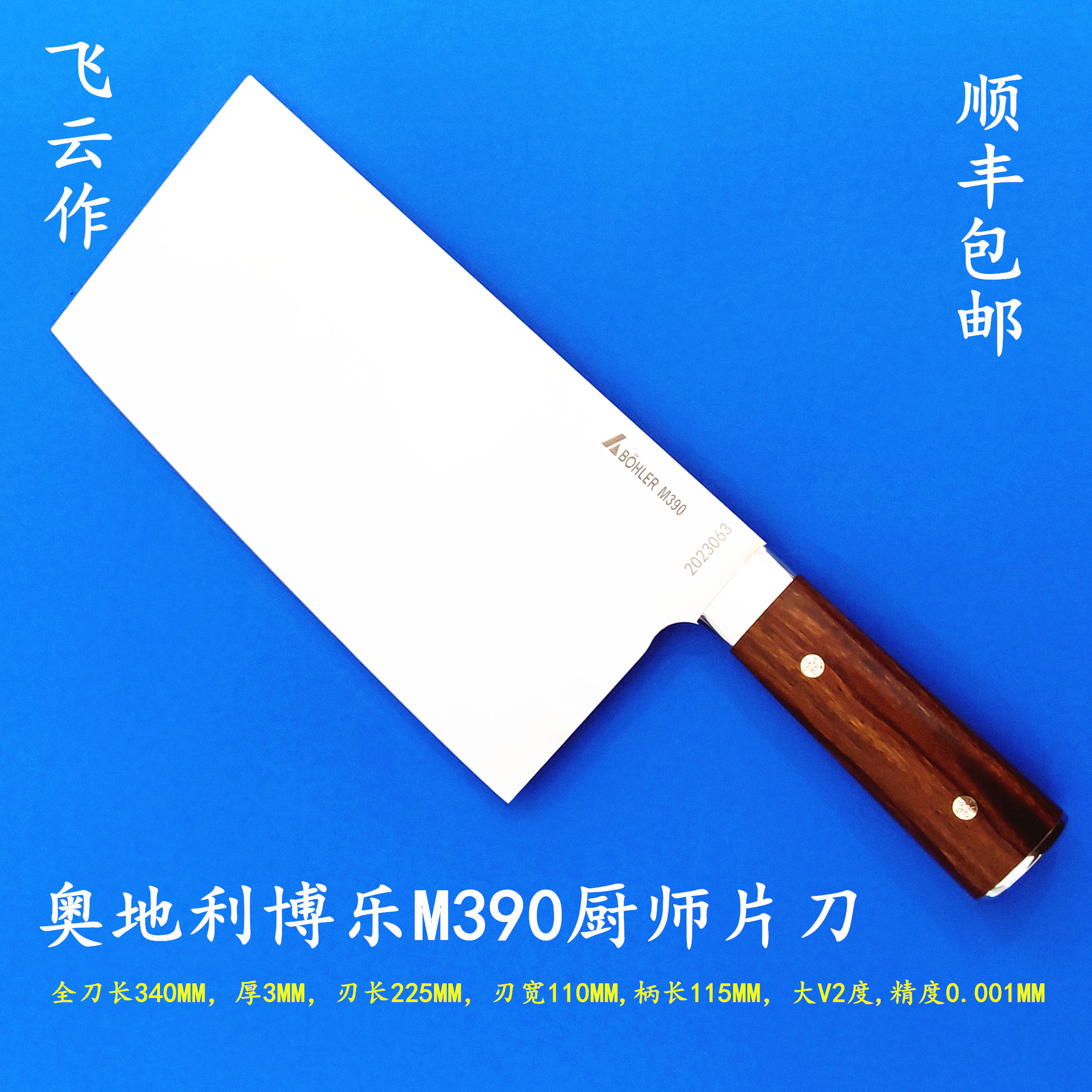 飞云作奥地利博乐M390菜刀粉末钢厨师切片刀不锈钢中式商用家用刀