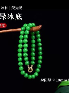 辣阳绿翡翠项链 10mm圆珠多圈手串两用款女士玉石颈饰