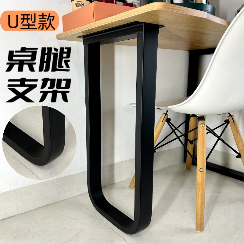 铁艺桌腿支架U型圆弧型桌脚台脚桌架书桌腿支撑脚桌子腿可定制