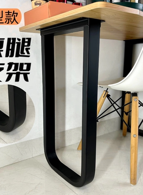 铁艺桌腿支架U型圆弧型桌脚台脚桌架书桌腿支撑脚桌子腿可定制