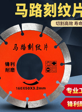 马路刻纹片160马路切割片刻纹机刀片锯片混凝土路面金刚石锯片