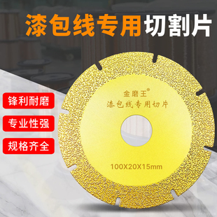 金磨王漆包线专用切割片金刚石电锯片锋利耐磨电机铜线圈切割锯片
