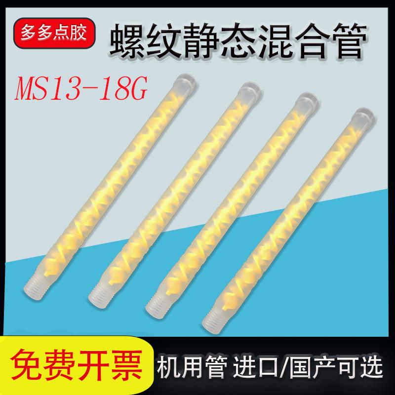 国产螺纹管MS13-18G混合管搅拌管