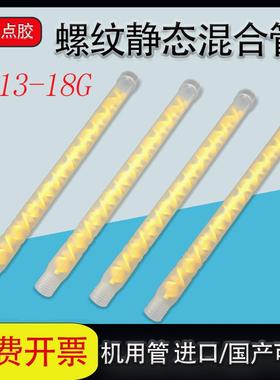 国产MS13-18G黄STATOMIX黄色AB混合管混胶管机用带螺纹灌胶搅拌管