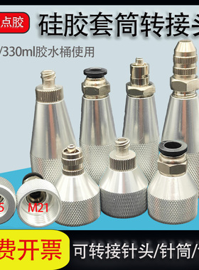 M15转接头M21硅胶套筒转接头点胶机接头金属玻璃胶筒转换头连接头