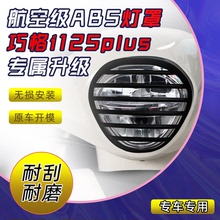 适用巧格i125plus改装复古大灯罩装饰防护网罩配件改装件