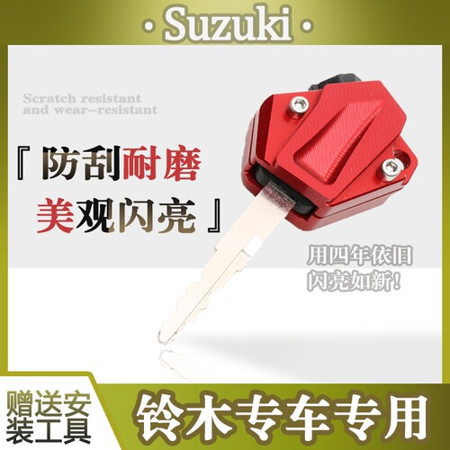铃木摩托车适用铝合金钥匙套