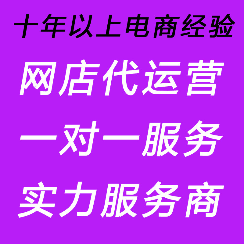 山东青岛济南电商个人代运营淘宝拼多京东抖天猫流量排名推广爆款