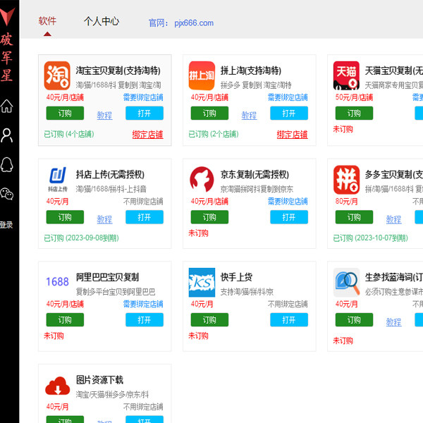 破军星工具箱多多上货软件批量铺货天猫京东抖店快手上传上架