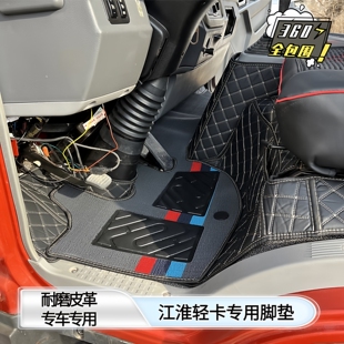 Q3Q6Q7 帅铃E S6S7 N28W33M货车脚垫 K330 K336 H330 江淮帅铃S3
