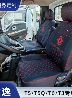 东风途逸T5 T5QT6 T3Q微卡小霸王W17QW15Q V/W08/W18双排货车座套