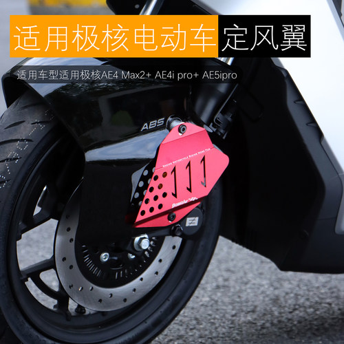 适用极核AE4ipro+ AE5i pro前挡泥板装饰定风翼AE4 Max2+改装配件