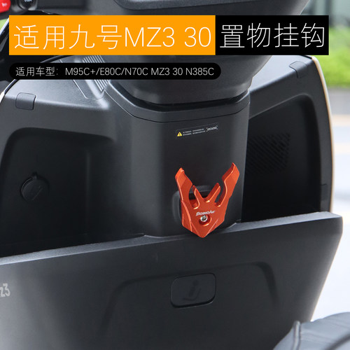 适用九号MZ3 30闪骑挂钩铝合金置物挂勾头盔挂钩原车直上改装配件
