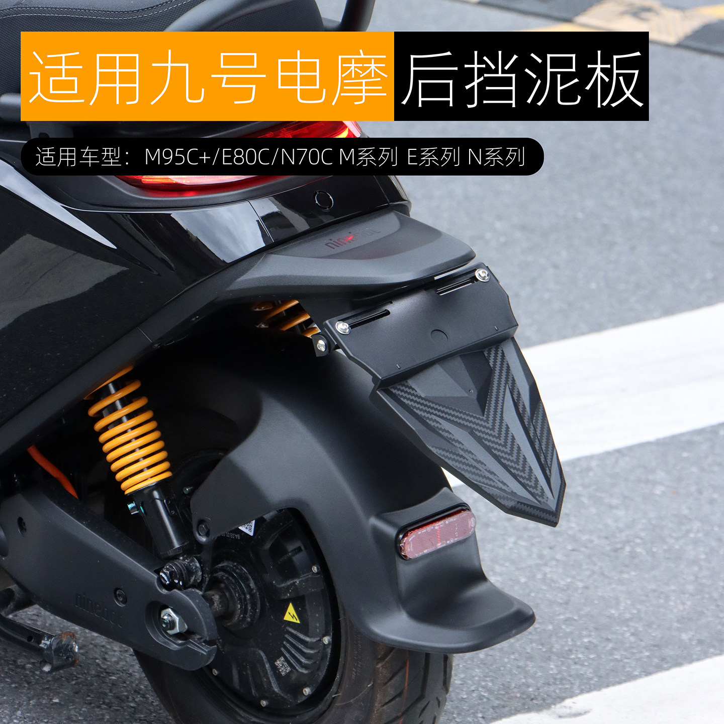 九号电动车后挡泥板车牌上移图片
