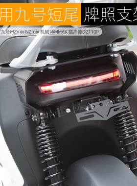 适用九号NZ/MZmix机械师猎户座DZ座电动车改装短尾车牌照支架配件