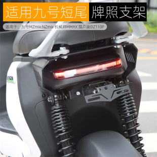 适用九号NZ 短尾车牌照支架配件 MZmix机械师猎户座DZ座电动车改装
