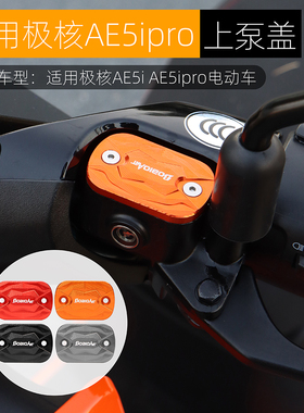适用极核AE5ipro上泵盖改装电动车AE5i碟刹油壶盖铝合金装饰配件