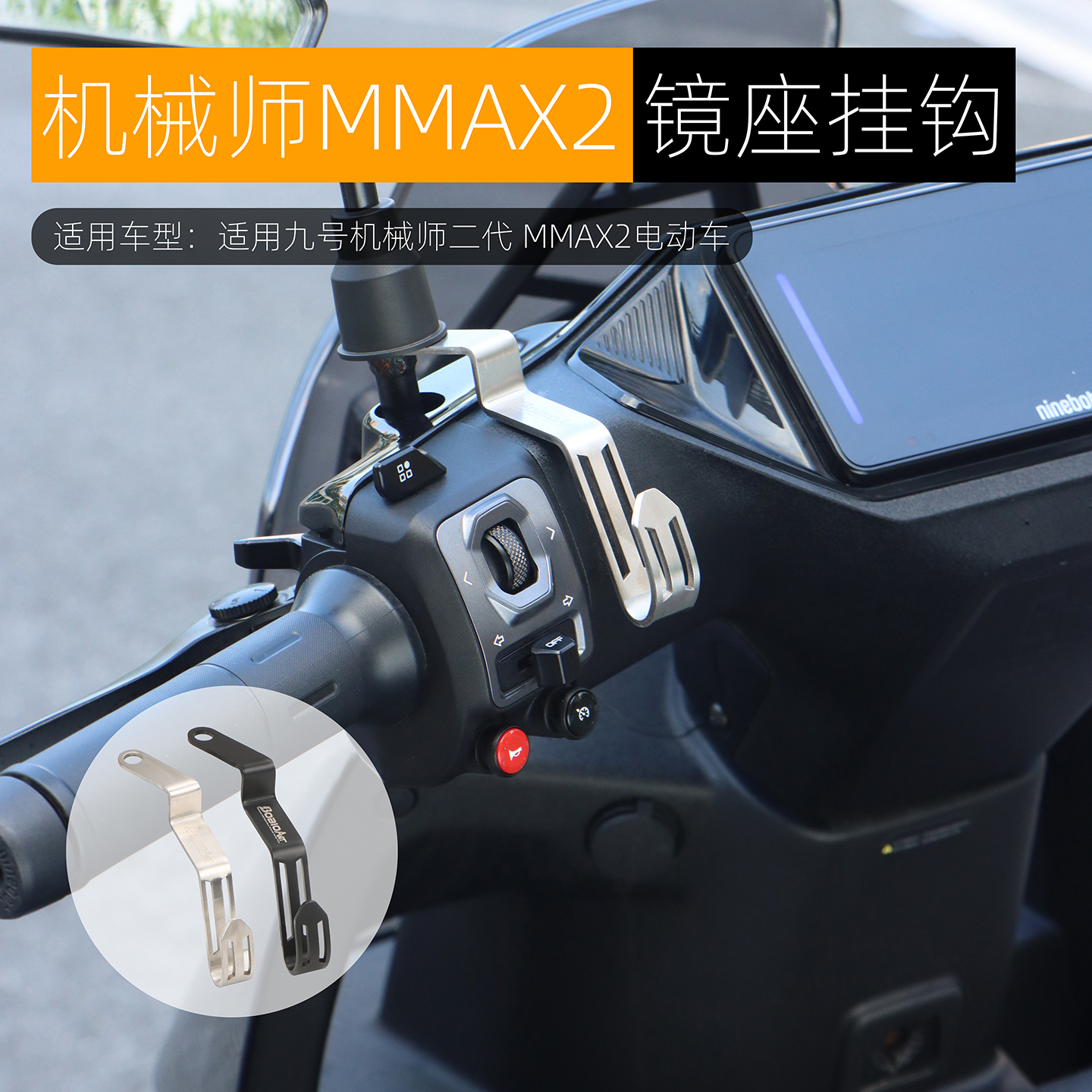 适用九号机械师二代MMAX2镜座挂钩置物挂勾头盔钩不锈钢改装配件
