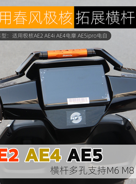 适用极核AE5i AE2 AE4 Pro多功能拓展横杆射灯导航支架平衡杆改装