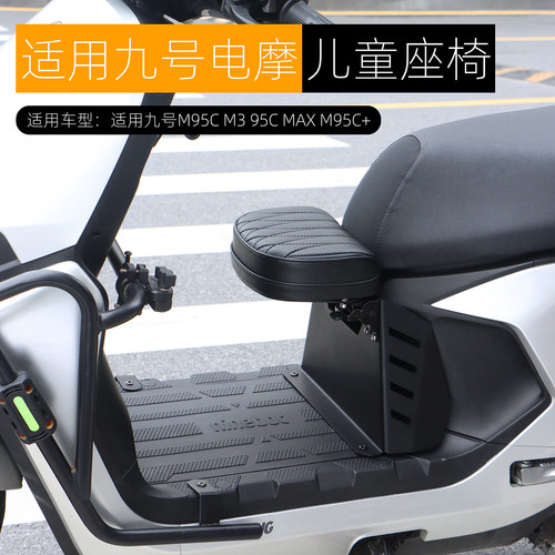 适用九号M395CM95C+儿童座椅