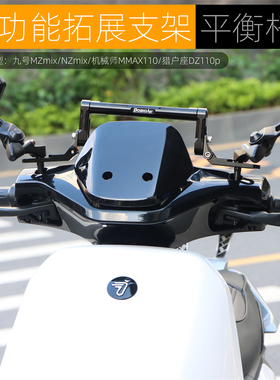 适用九号MZmix猎户座机械师二代MMAX2电动车多功能导航拓展平衡杆
