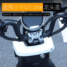新款适用小牛U1 one龙头盖UMAX U2车把压玛装饰盖铝合金改装配件