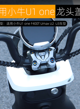 新款适用小牛U1 one龙头盖UMAX U2车把压玛装饰盖铝合金改装配件