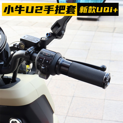 适用小牛手把套转把套改装配件