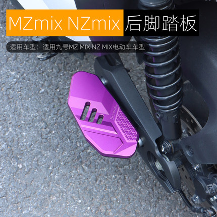 适用九号MZMIX NZMIX后脚踏板铝合金载人后脚蹬加宽直上改装配件