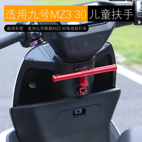 适用九号MZ3 30儿童扶手MZ3宝宝扶手多功能可置物铝合金改装配件