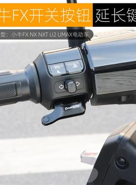 适用小牛2025款NXT NLT FXT NXL NX开关延长按键改装启动喇叭按钮