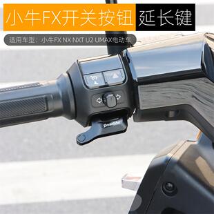 NX开关延长按键改装 适用小牛2025款 启动喇叭按钮 NXL FXT NXT NLT