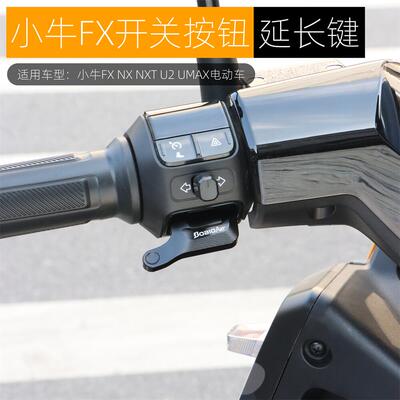 适用小牛NXTFXT开关延长按键NLT