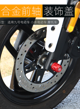 适用九号MK2 E80C M3 M95C+ F90M F2Z前轮轴装饰盖N3 85C改装配件