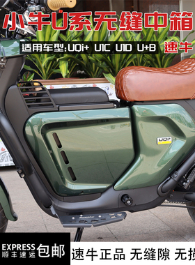 小牛UQi+ U+B速牛中箱无缝直上储物箱UQi U1C U1D电动车改装配件