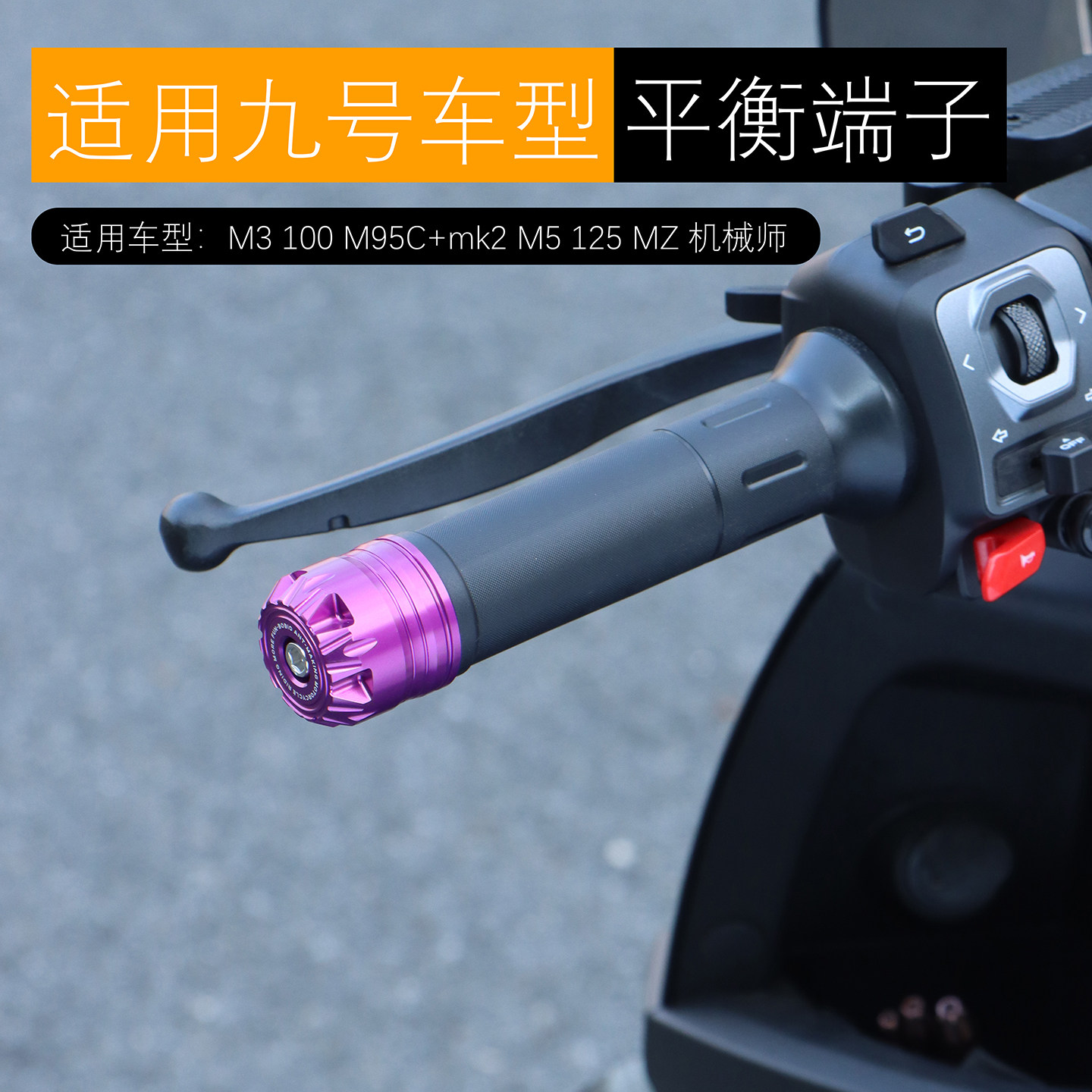 适用九号M3 85 95 100车把平衡端子N3 N1 M1 M5车把堵头改装配件