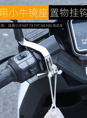 适用小牛NXT NX NXL FXT镜座挂钩置物挂勾FX头盔钩不锈钢改装配件