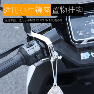 适用小牛NXT NXL FXT镜座挂钩置物挂勾FX头盔钩不锈钢改装 配件