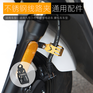 适用九号小牛线夹改装摩托车刹车线夹油管线夹电动车固定卡扣支架